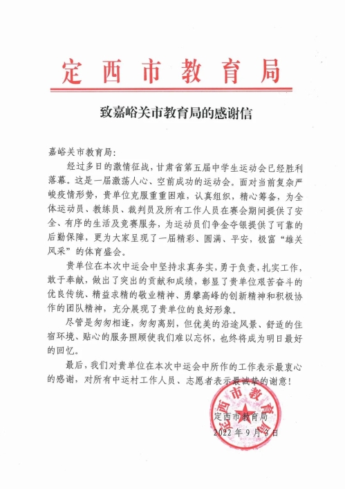 0905定西感谢信.jpg
