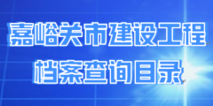 嘉峪关市建设工程档案查询目录