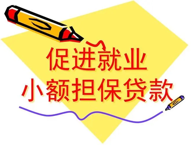 小额担保贷款贴息.webp.jpg