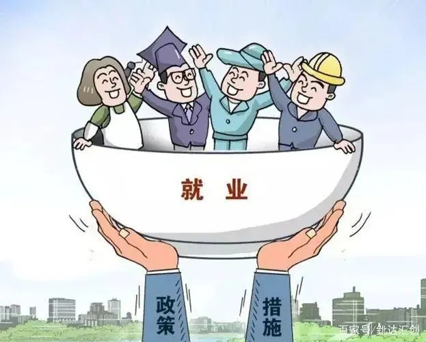 就业政策措施.webp.jpg