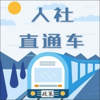 人社直通车.jpg