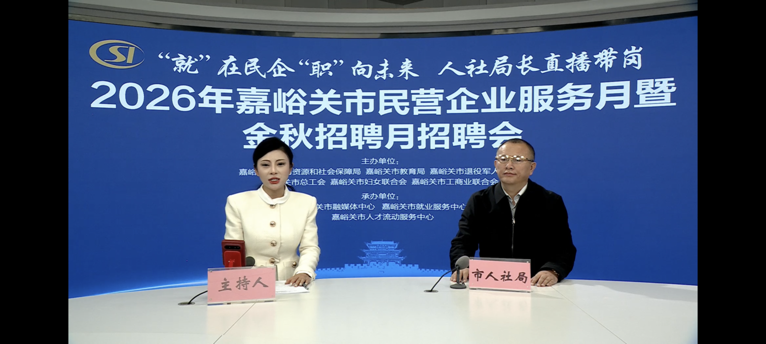 市人社局开展“民营企业服务月暨金秋招聘月直播带岗专场招聘会”助力供需精准对接