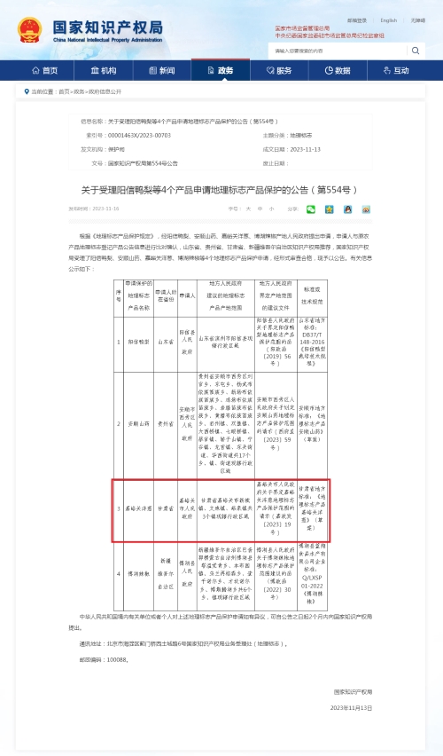 国家知识产权局 地理标志 关于受理阳信鸭梨等4个产品申请地理标志产品保护的公告(第554号)_202311218200.jpg
