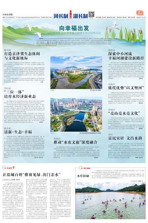 【中国水利报】向幸福出发——水利部2025年幸福河湖建设项目陆续启动
