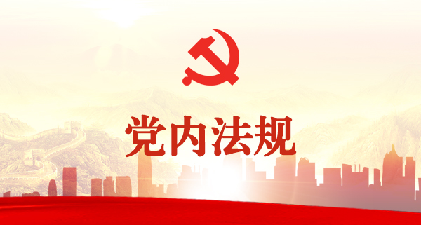 党内法规学习专栏